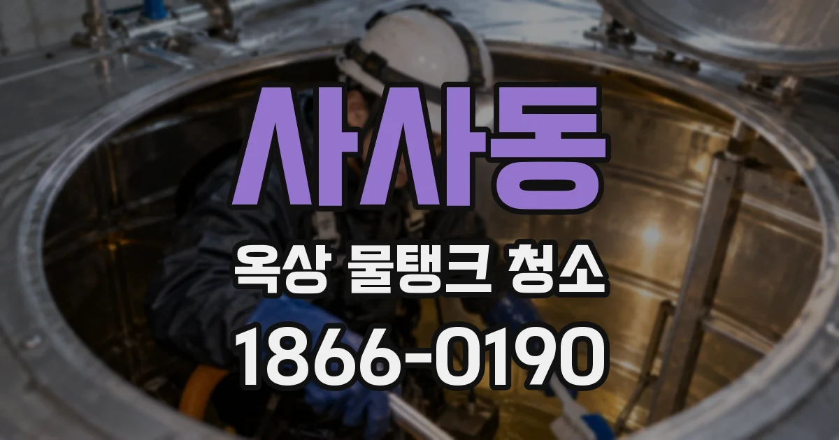 사사동 옥상 물탱크 청소