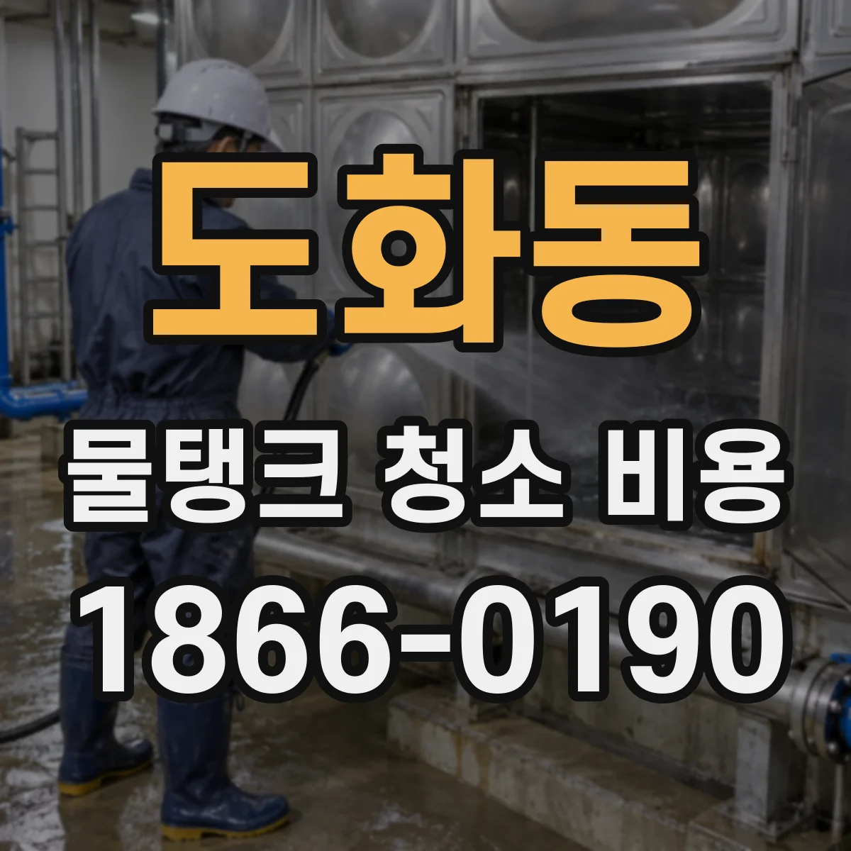 도화동 물탱크 청소 비용