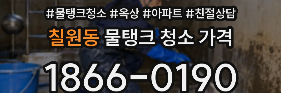 칠원동 물탱크 청소 가격