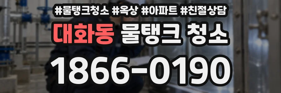 대화동 물탱크 청소