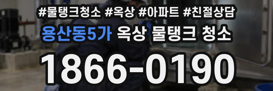 용산동5가 옥상 물탱크 청소