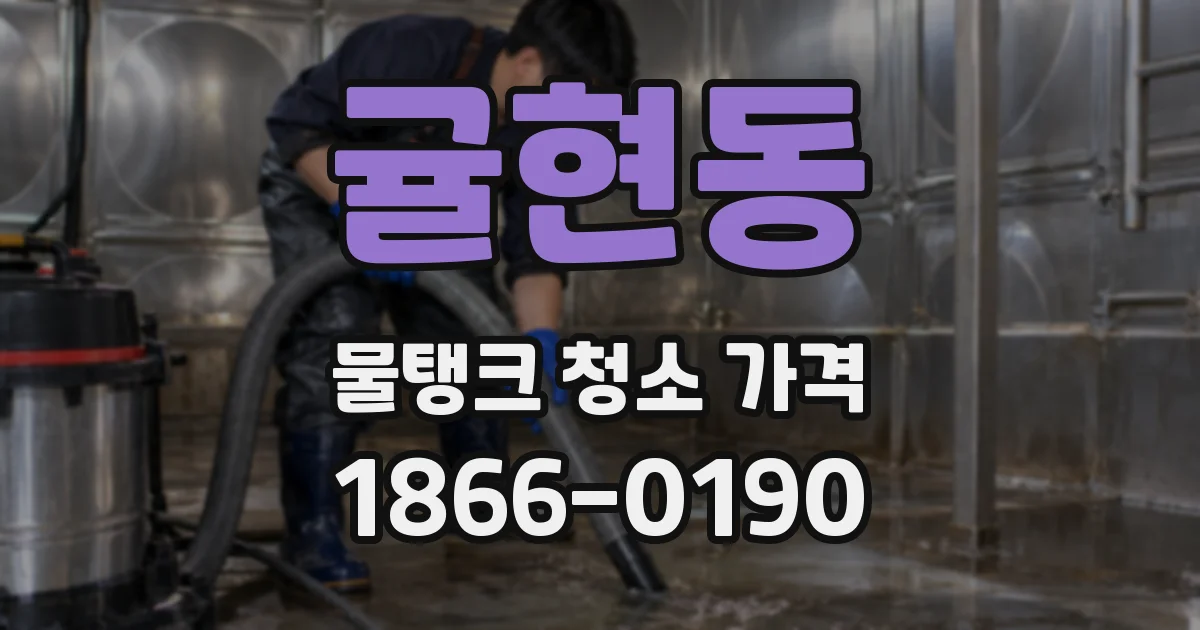귤현동 물탱크 청소 가격