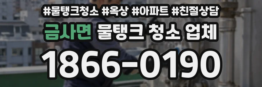 금사면 물탱크 청소 업체