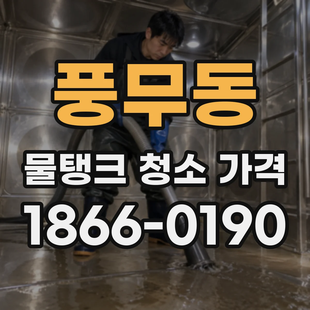 풍무동 물탱크 청소 가격