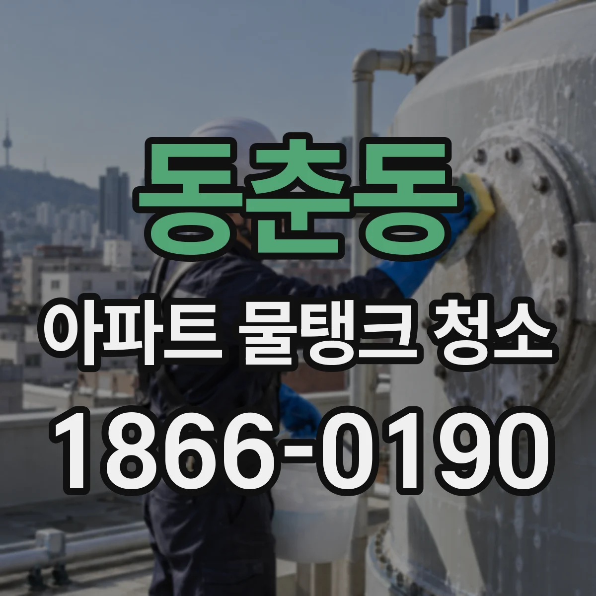 동춘동 아파트 물탱크 청소