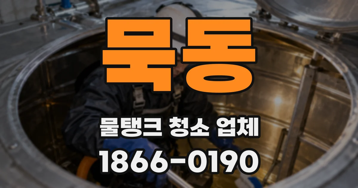 묵동 물탱크 청소 업체