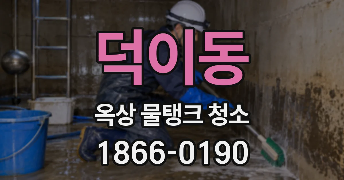 덕이동 옥상 물탱크 청소