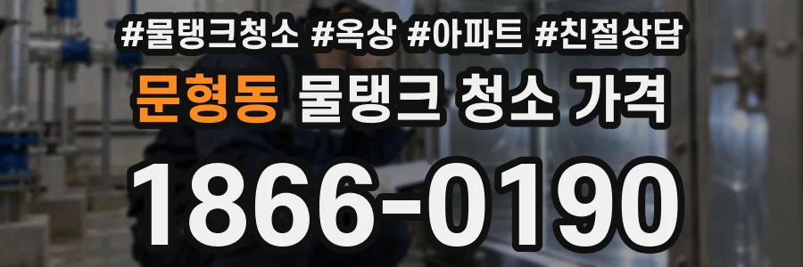 문형동 물탱크 청소 가격