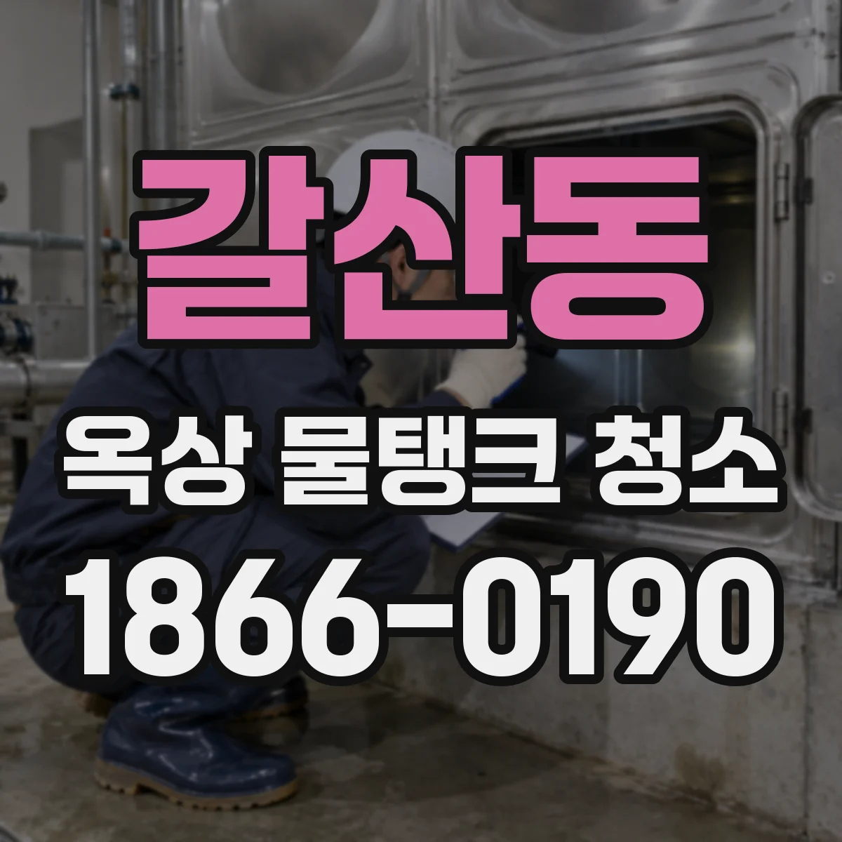 갈산동 옥상 물탱크 청소
