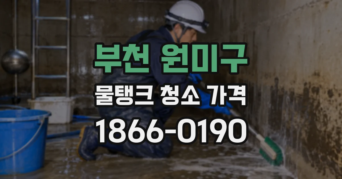 부천 원미구 물탱크 청소 가격