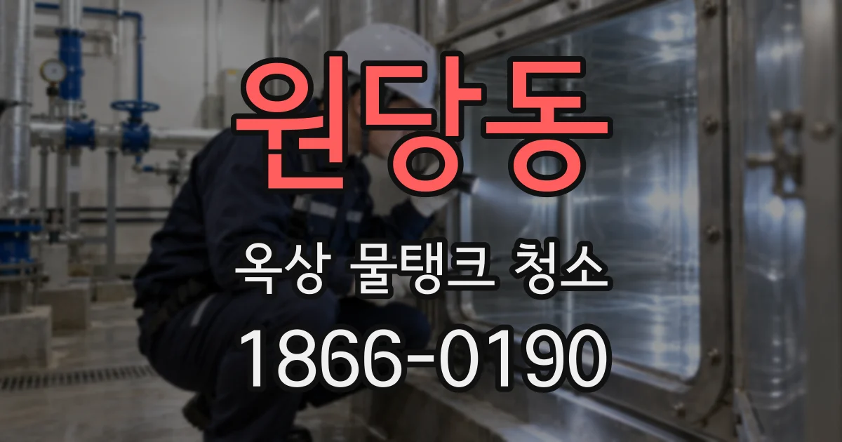 원당동 옥상 물탱크 청소