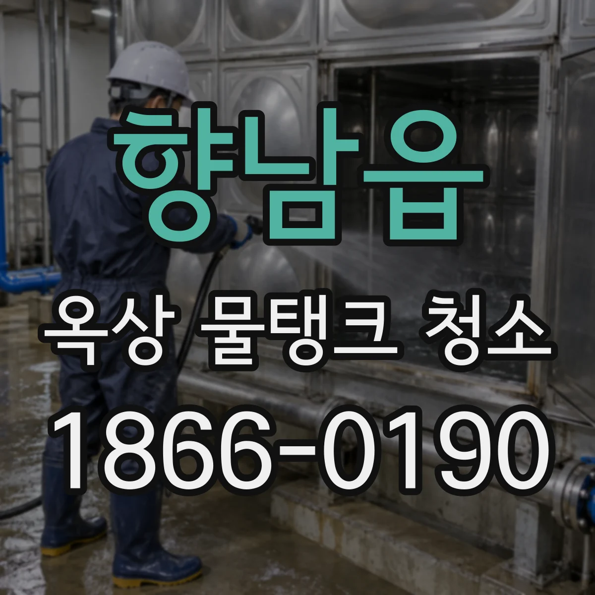 향남읍 옥상 물탱크 청소