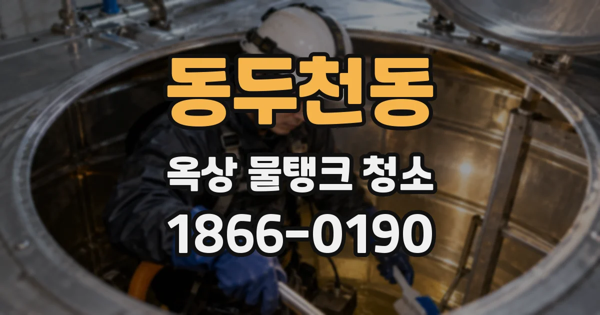 동두천동 옥상 물탱크 청소