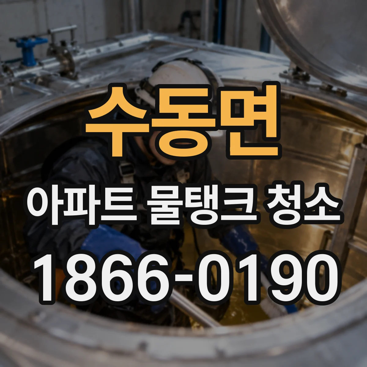 수동면 아파트 물탱크 청소