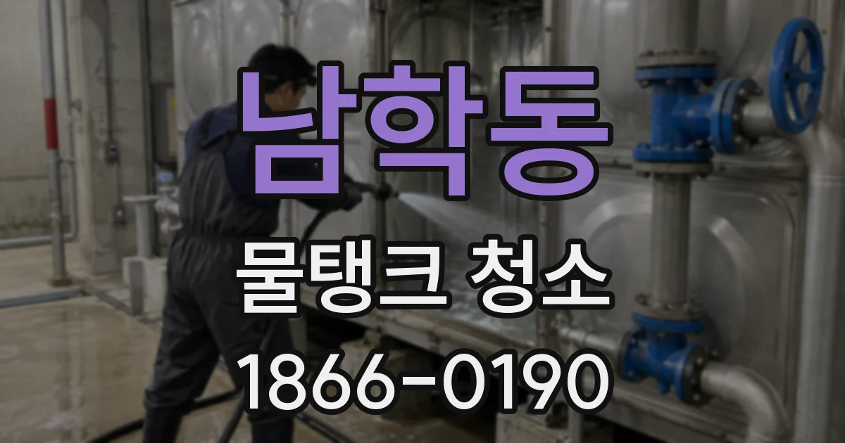 남학동 물탱크 청소