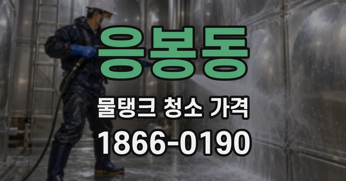 응봉동 물탱크 청소 가격