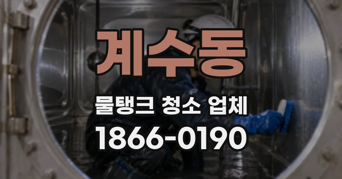 계수동 물탱크 청소 업체