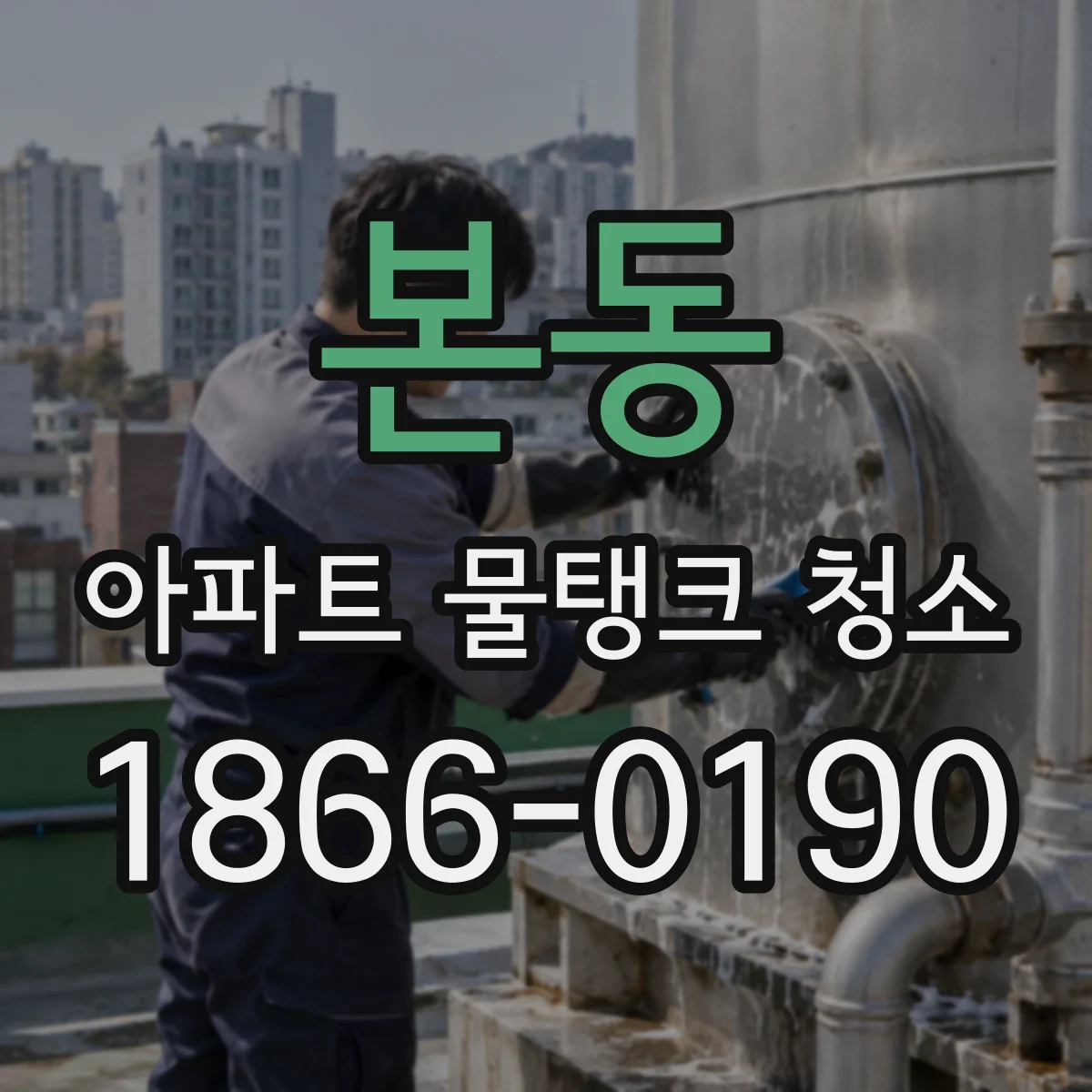 본동 아파트 물탱크 청소