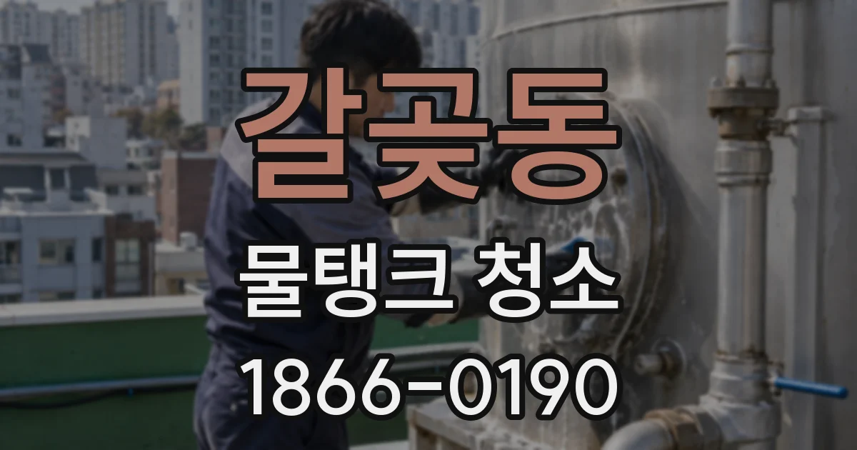 갈곶동 물탱크 청소
