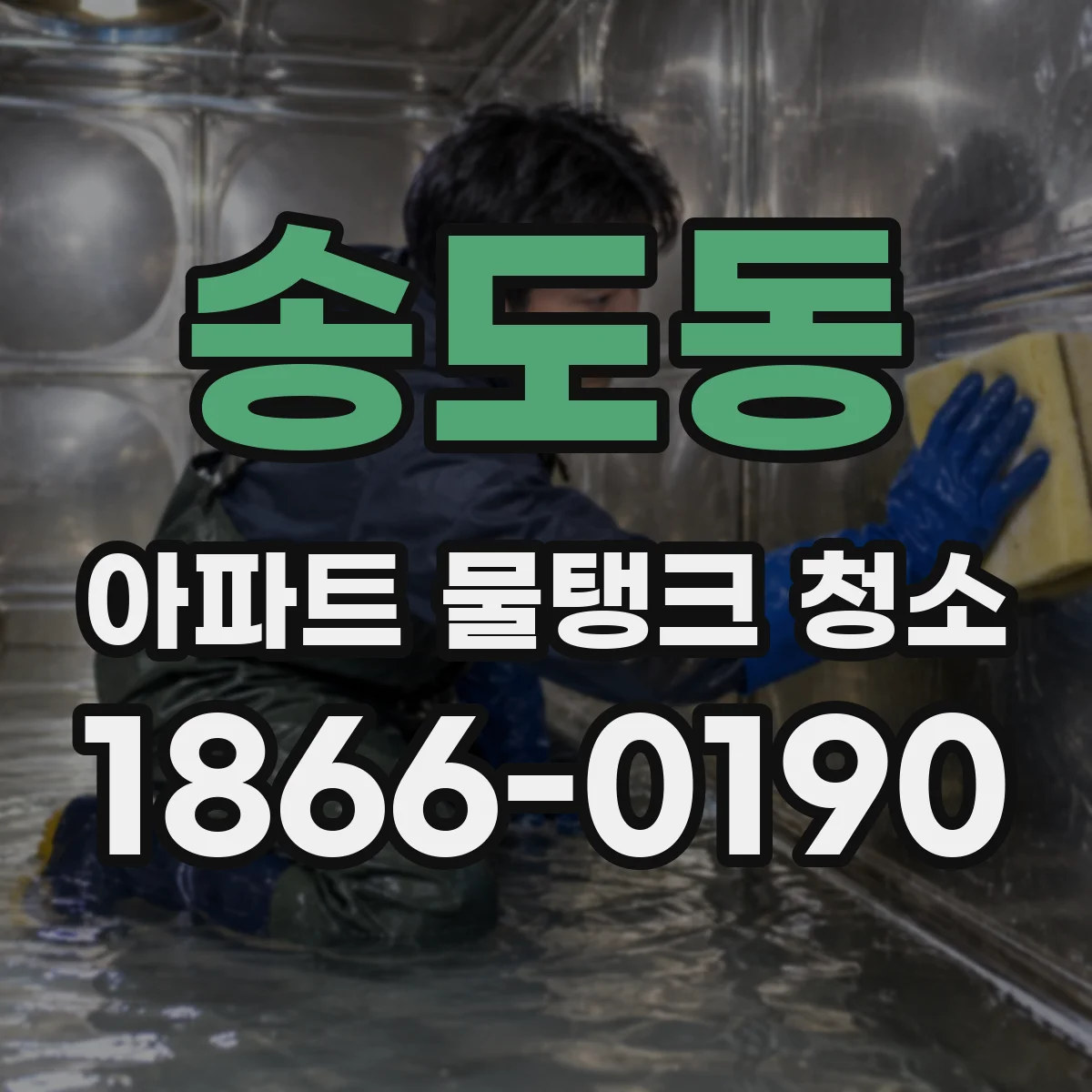 송도동 아파트 물탱크 청소