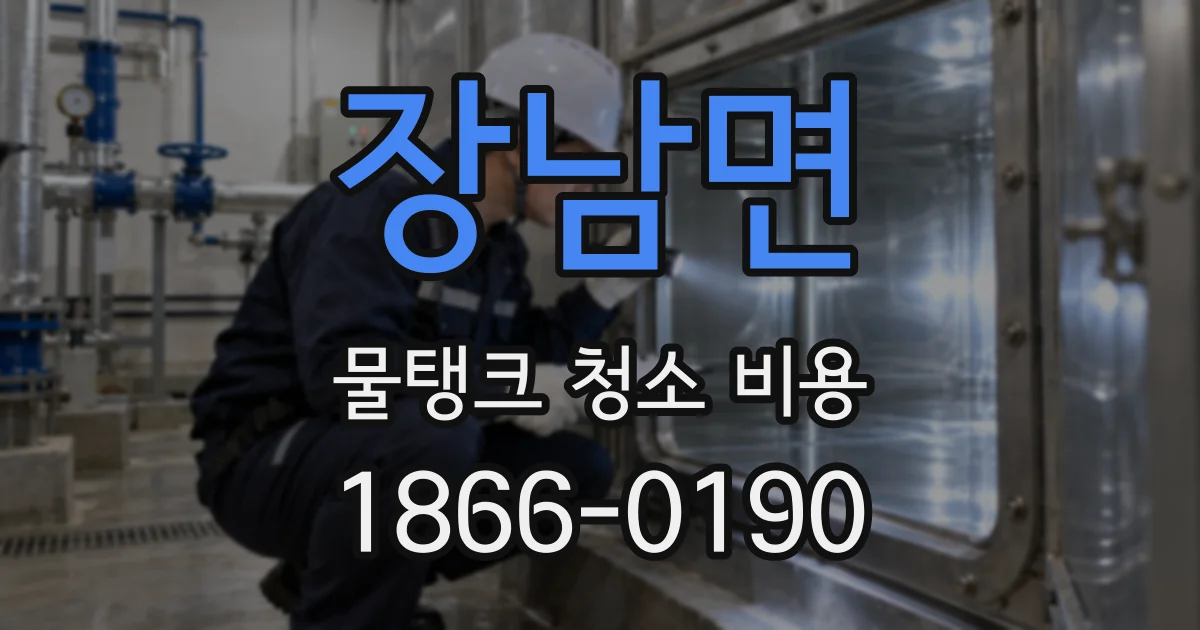 장남면 물탱크 청소 비용