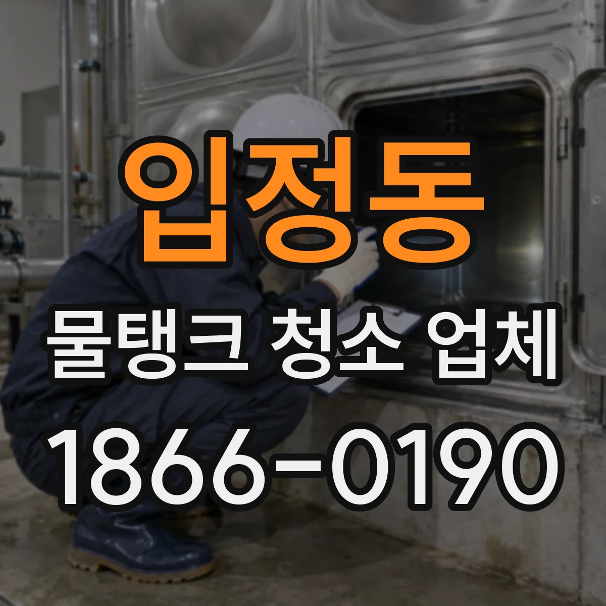 입정동 물탱크 청소 업체