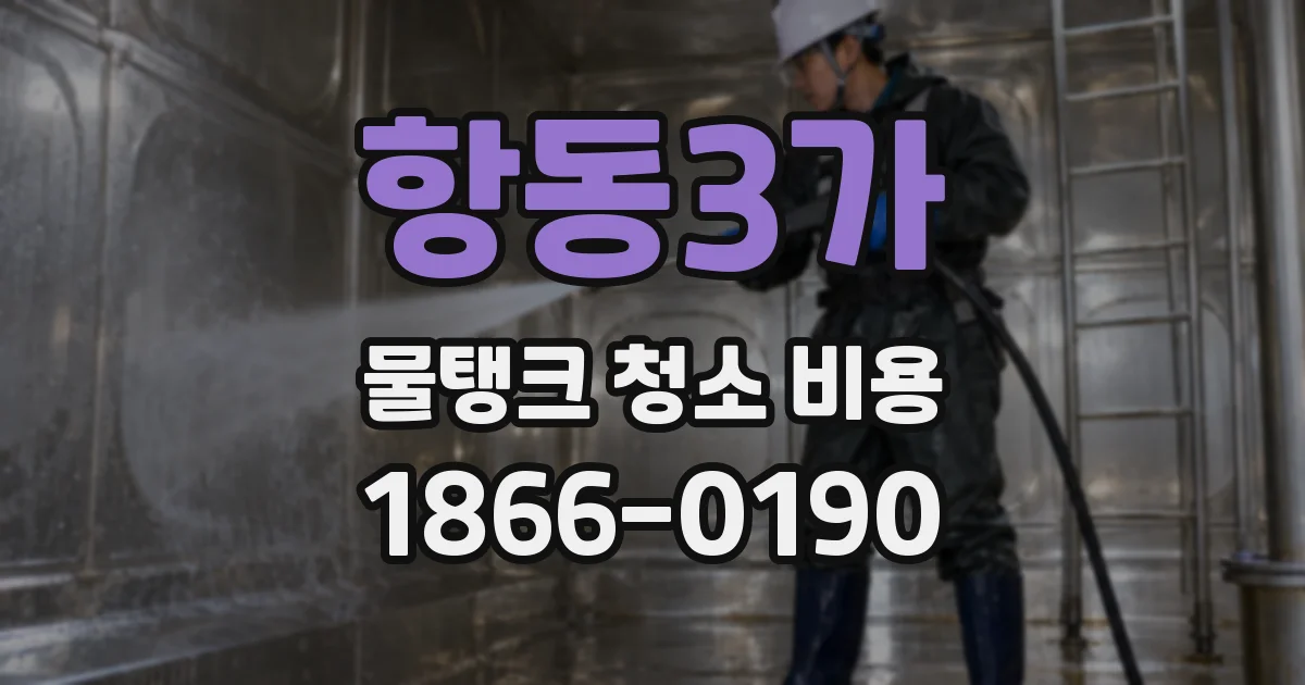 항동3가 물탱크 청소 비용