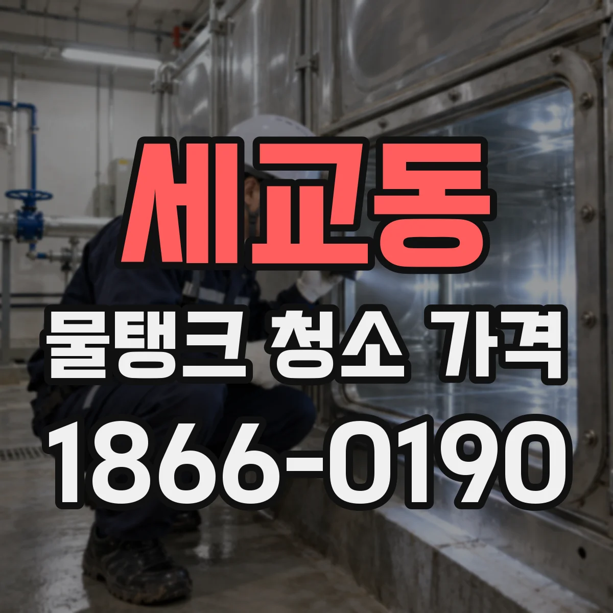 세교동 물탱크 청소 가격