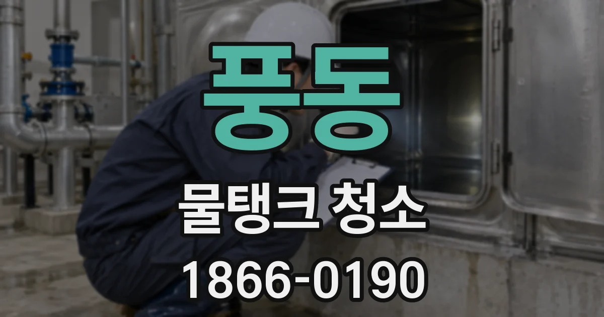 풍동 물탱크 청소