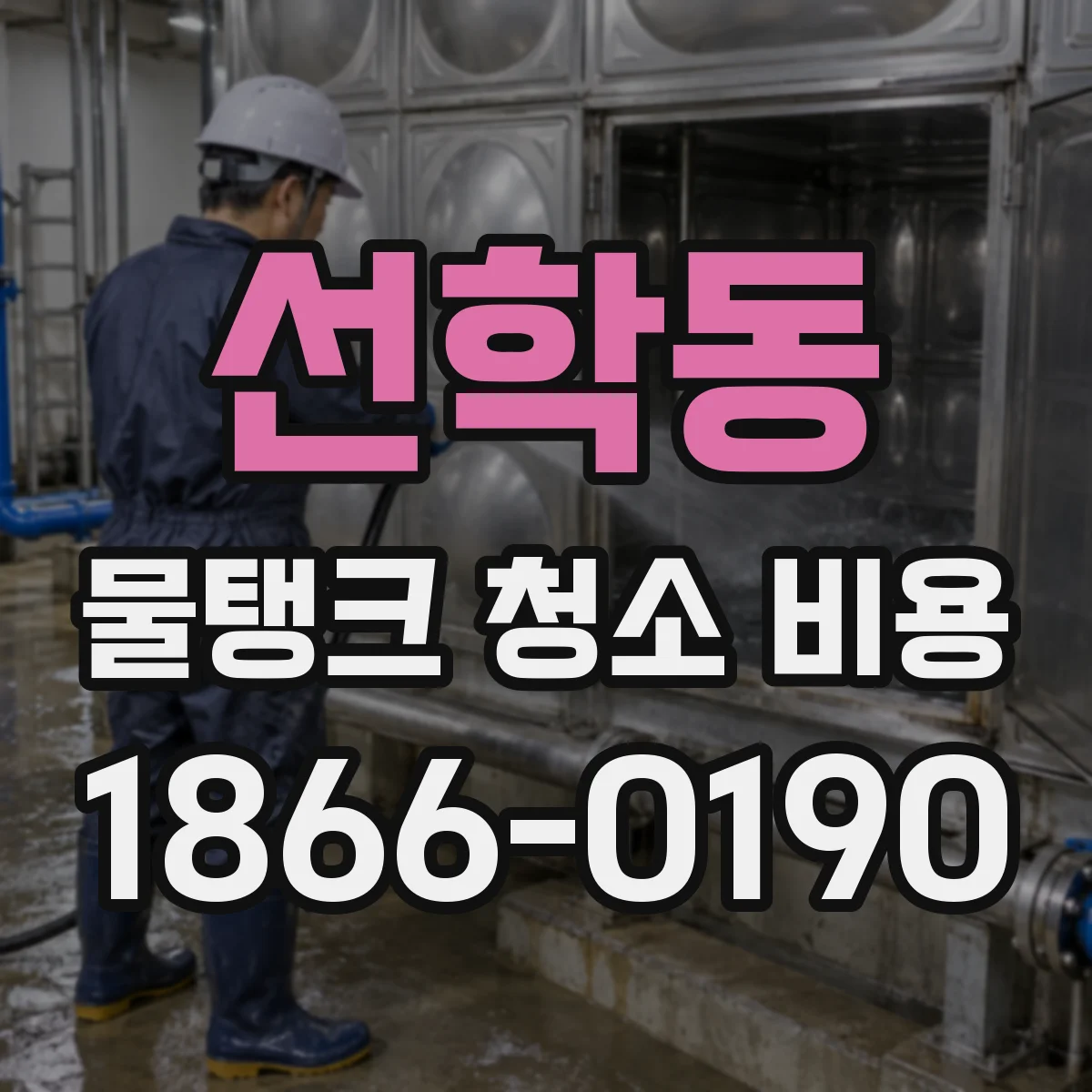 선학동 물탱크 청소 비용