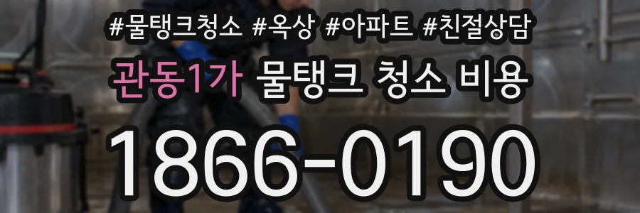 관동1가 물탱크 청소 비용