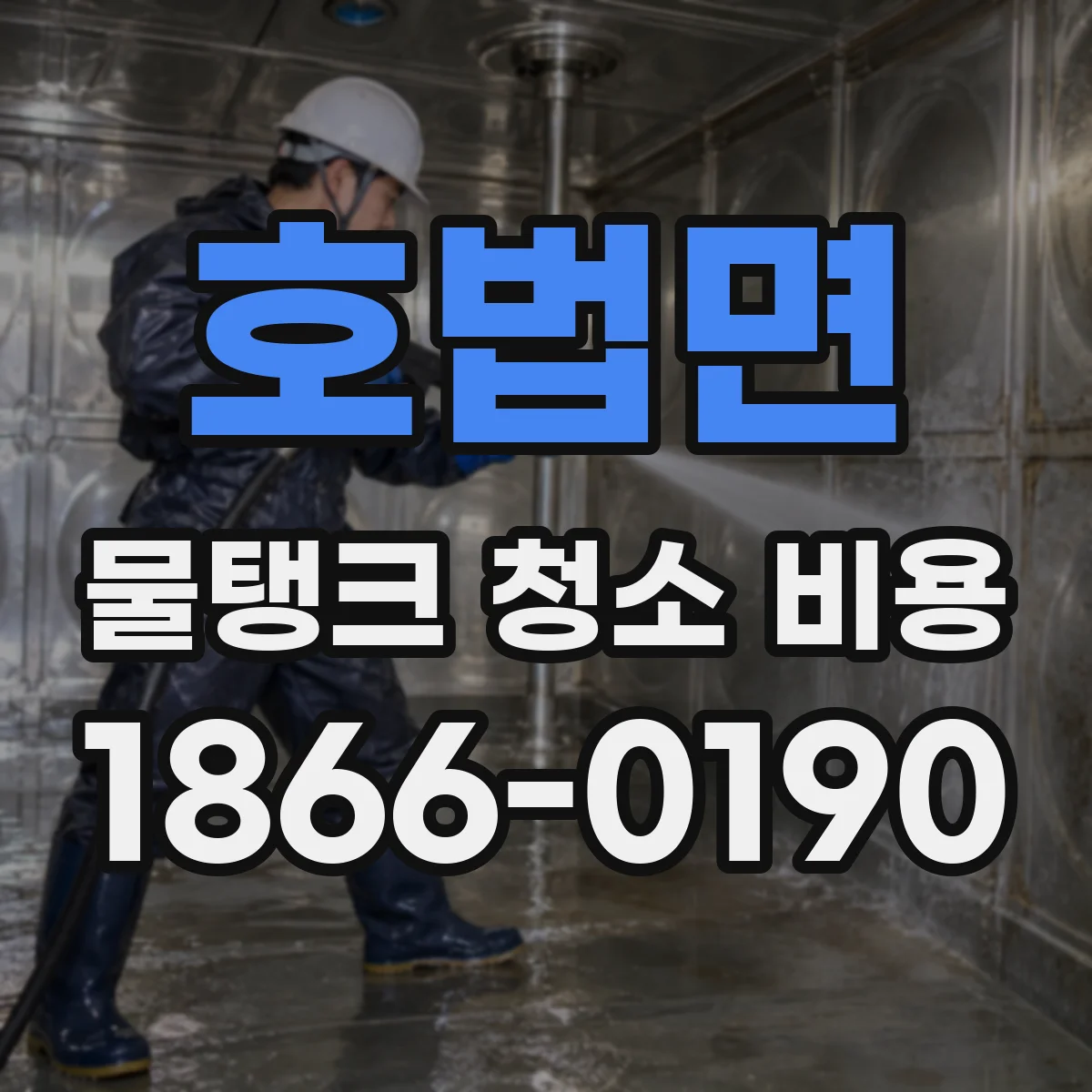 호법면 물탱크 청소 비용
