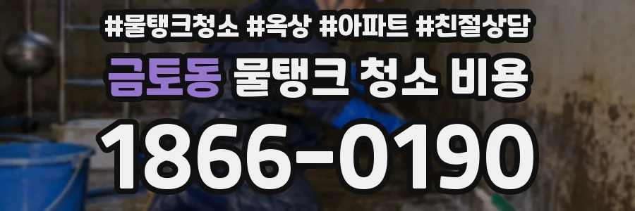 금토동 물탱크 청소 비용