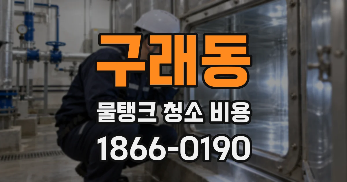 구래동 물탱크 청소 비용