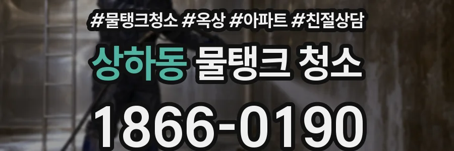 상하동 물탱크 청소