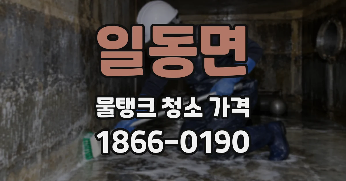 일동면 물탱크 청소 가격