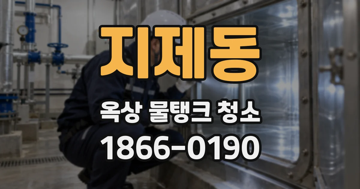 지제동 옥상 물탱크 청소