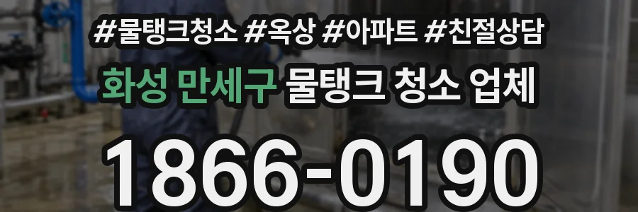 화성 만세구 물탱크 청소 업체