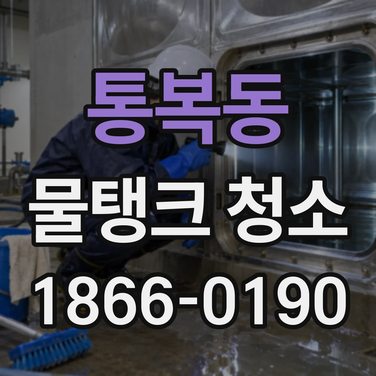 통복동 물탱크 청소