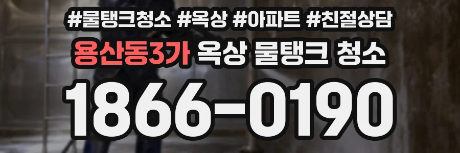 용산동3가 옥상 물탱크 청소