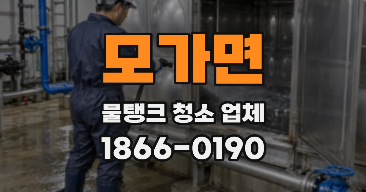 모가면 물탱크 청소 업체
