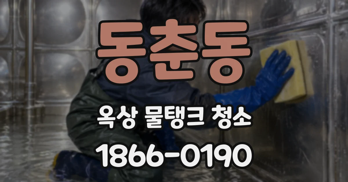동춘동 옥상 물탱크 청소