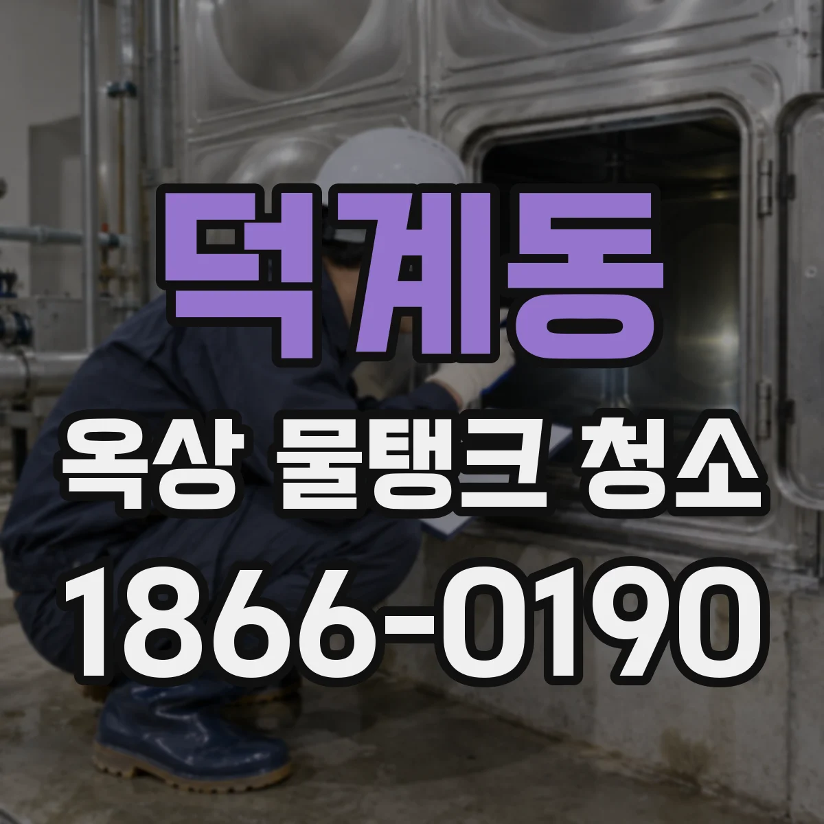 덕계동 옥상 물탱크 청소