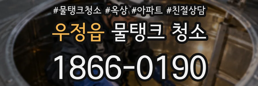 우정읍 물탱크 청소