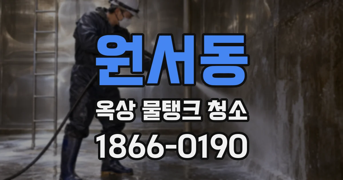 원서동 옥상 물탱크 청소