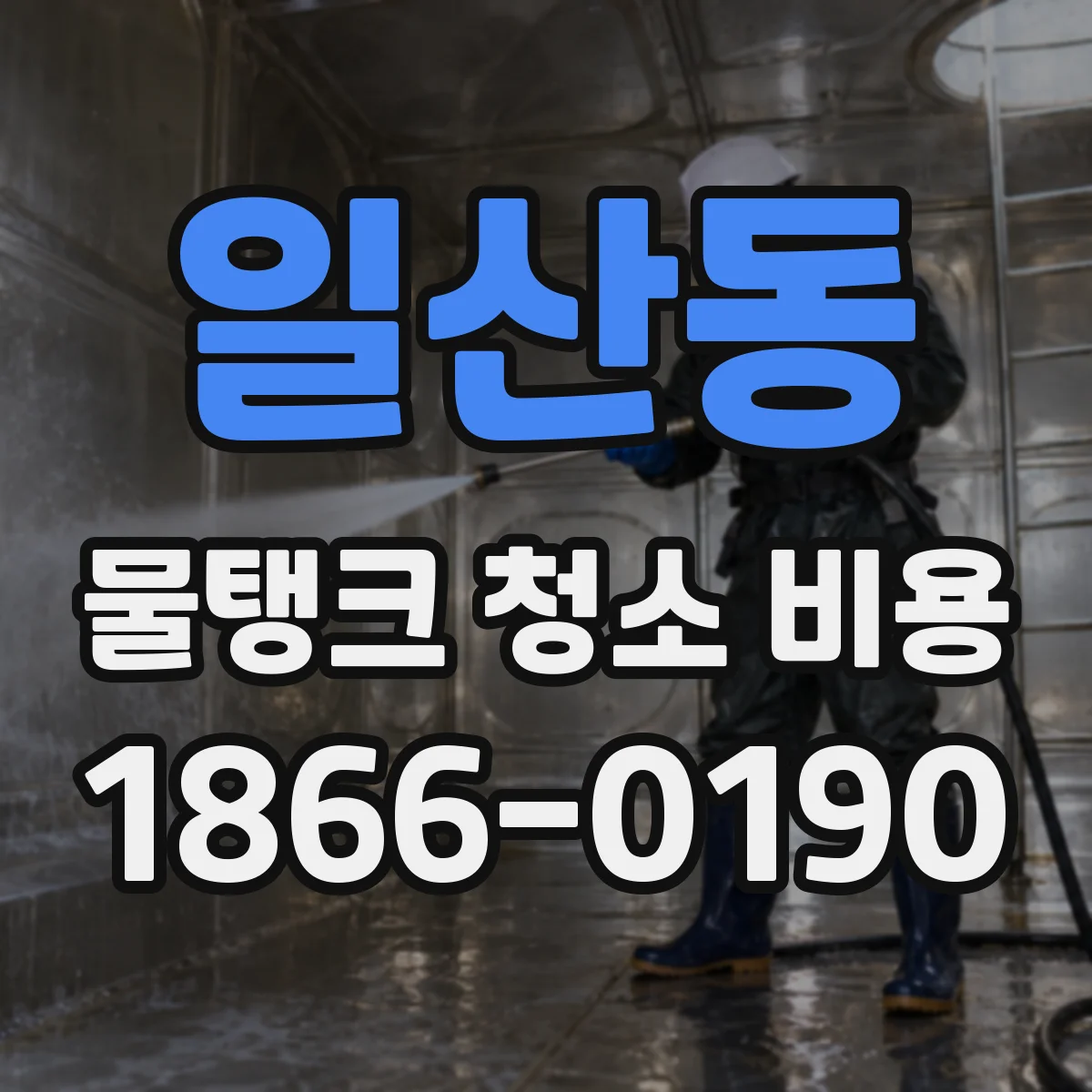 일산동 물탱크 청소 비용