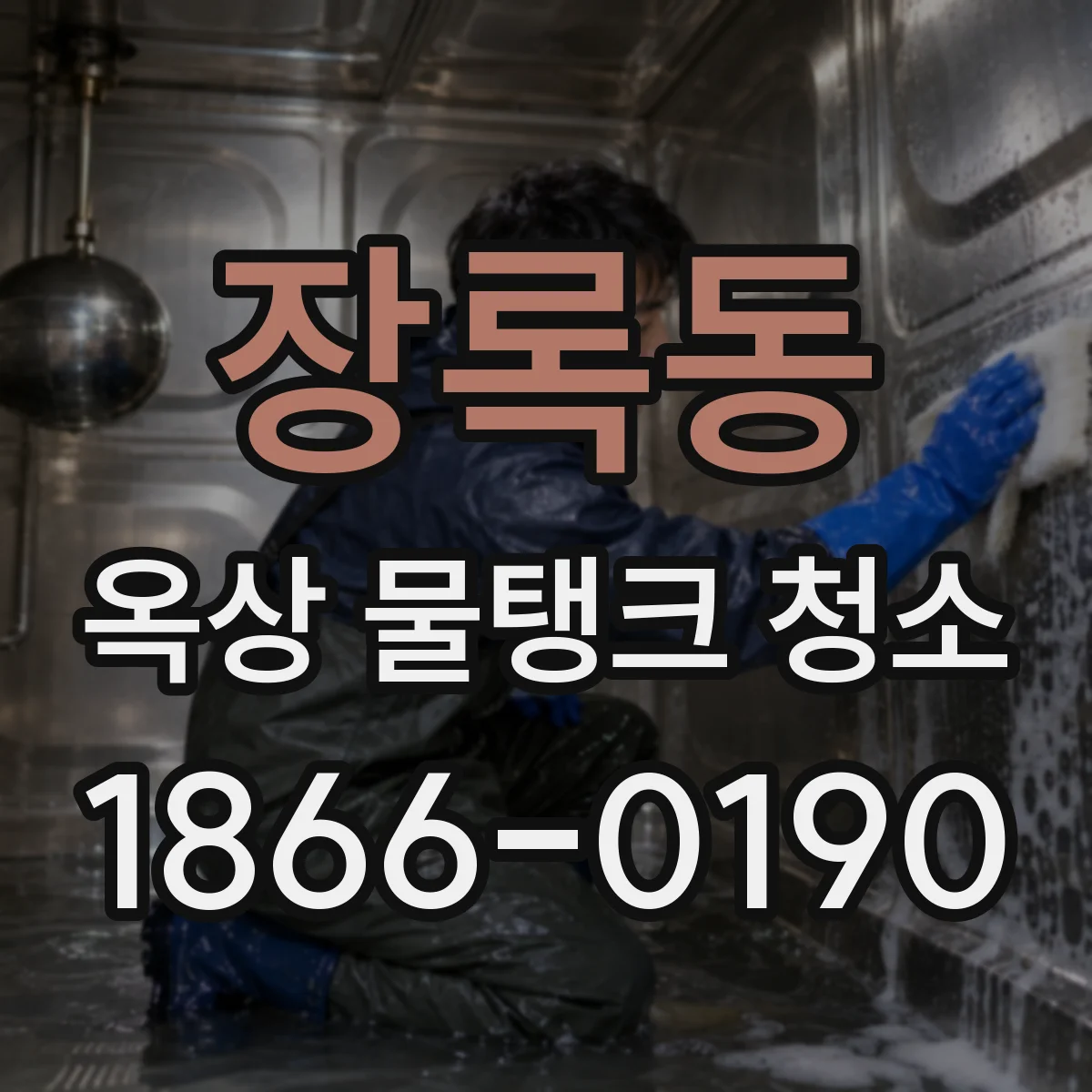 장록동 옥상 물탱크 청소