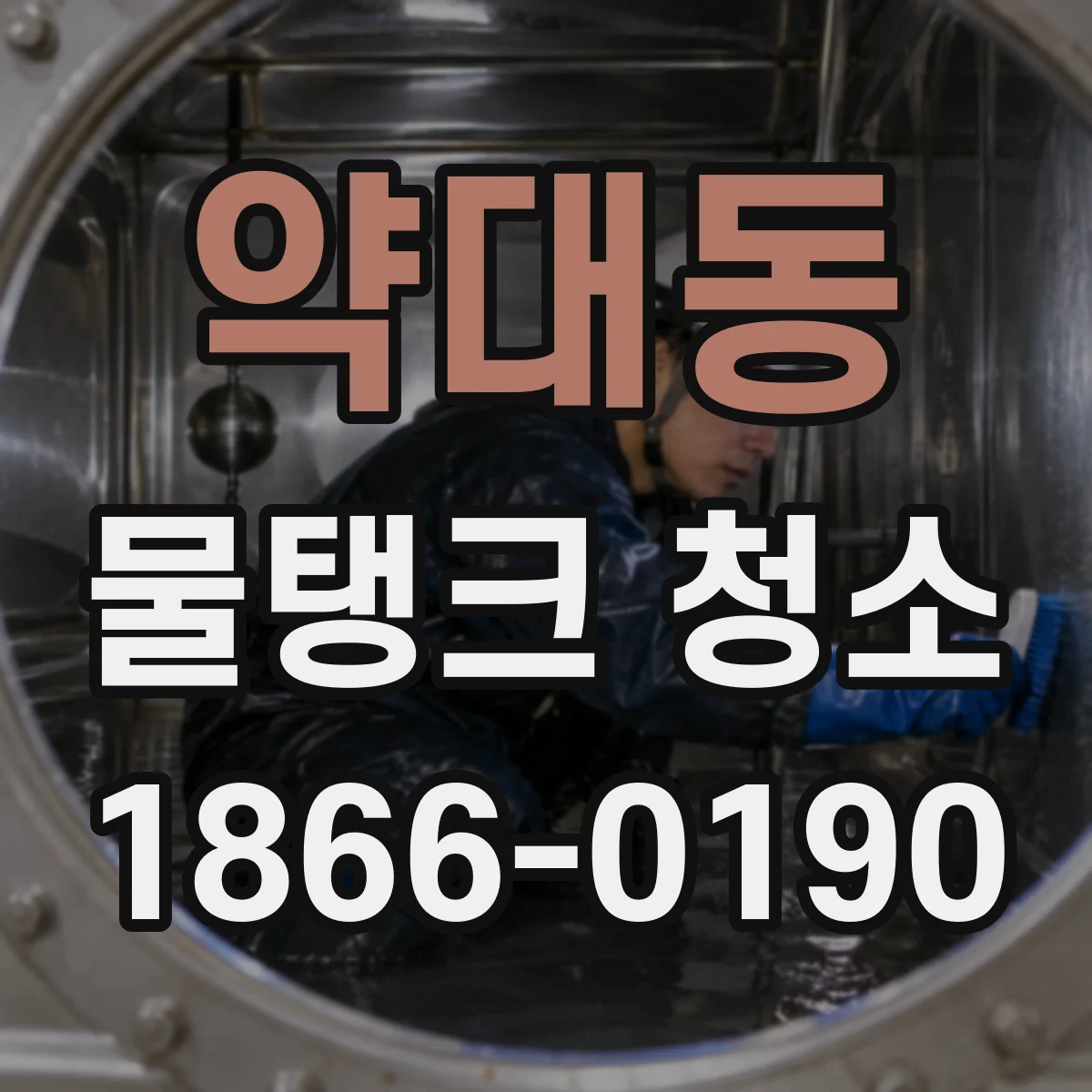 약대동 물탱크 청소