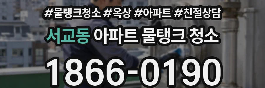 서교동 아파트 물탱크 청소