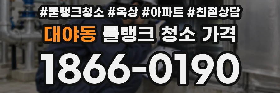 대야동 물탱크 청소 가격